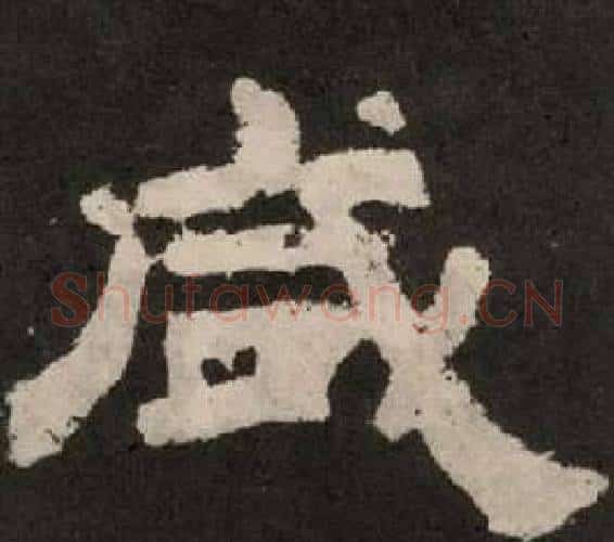 咸字李隆基毛笔隶书书法写法,摘自纪太山铭