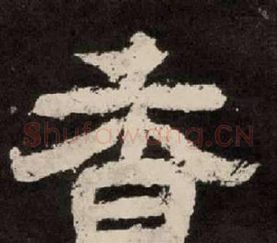 香字李隆基毛笔隶书书法写法,摘自纪太山铭