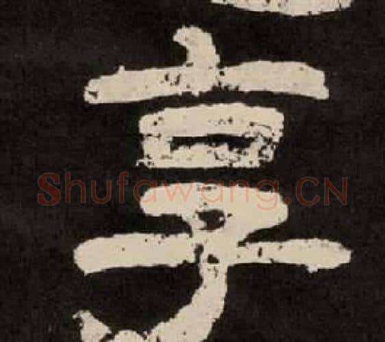 享字李隆基毛笔隶书书法写法,摘自纪太山铭