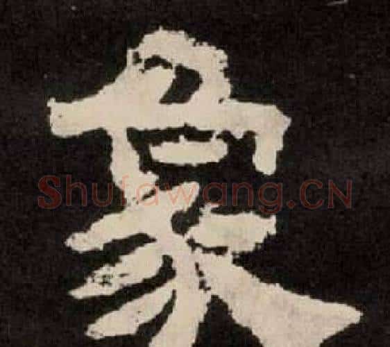 象字李隆基毛笔隶书书法写法,摘自纪太山铭