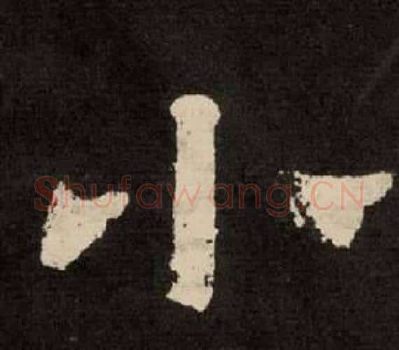 小字李隆基毛笔隶书书法写法,摘自纪太山铭