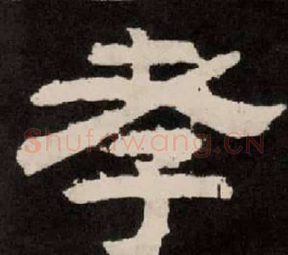 孝字李隆基毛笔隶书书法写法,摘自纪太山铭