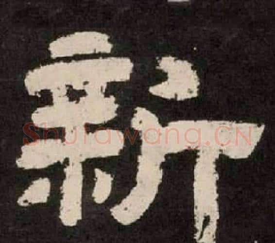 新字李隆基毛笔隶书书法写法,摘自纪太山铭