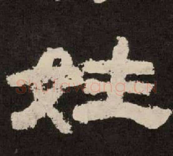姓字李隆基毛笔隶书书法写法,摘自纪太山铭