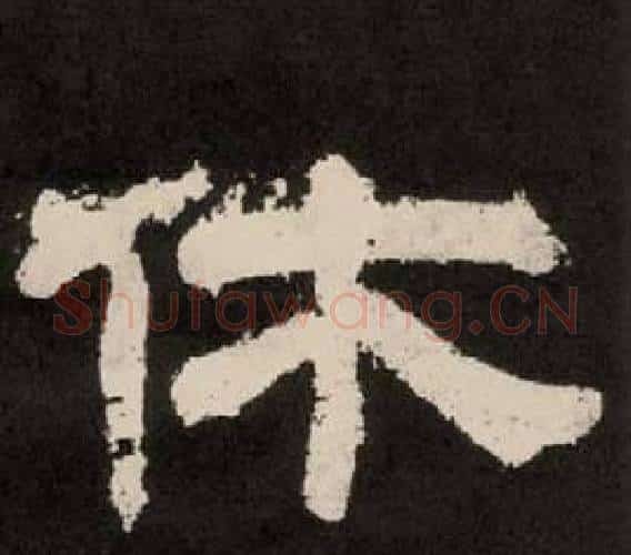 休字李隆基毛笔隶书书法写法,摘自纪太山铭