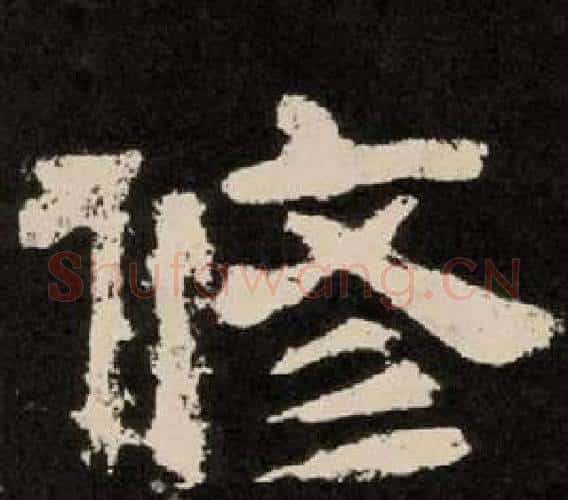 修字李隆基毛笔隶书书法写法,摘自纪太山铭