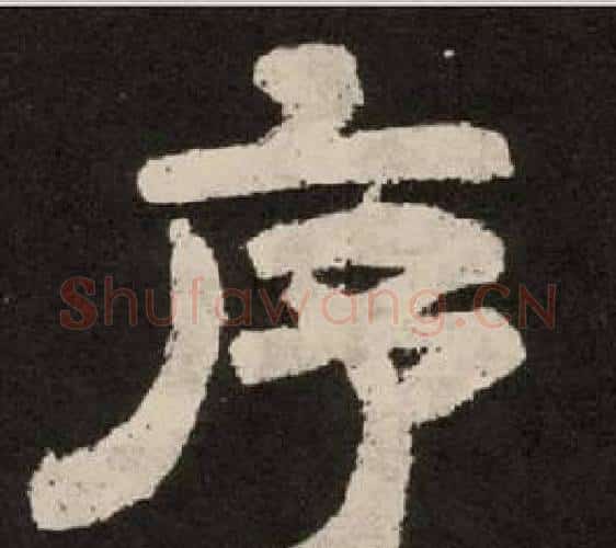 序字李隆基毛笔隶书书法写法,摘自纪太山铭