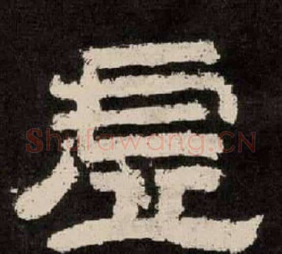 虚字李隆基毛笔隶书书法写法,摘自纪太山铭