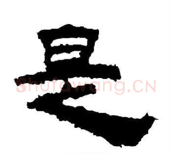 是字佚名毛笔隶书书法写法,摘自鲜于璜碑