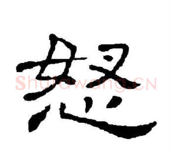 怒字顾蔼吉毛笔隶书书法写法,摘自隶辨