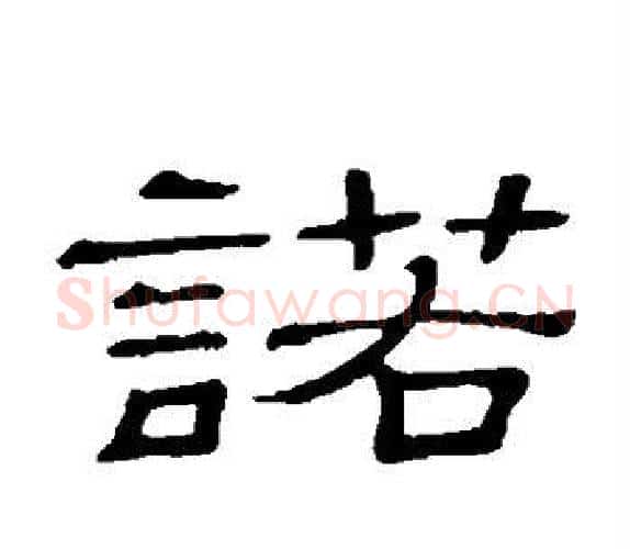 诺字顾蔼吉毛笔隶书书法写法,摘自隶辨