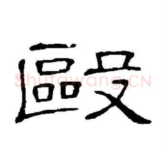 殴字顾蔼吉毛笔隶书书法写法,摘自隶辨