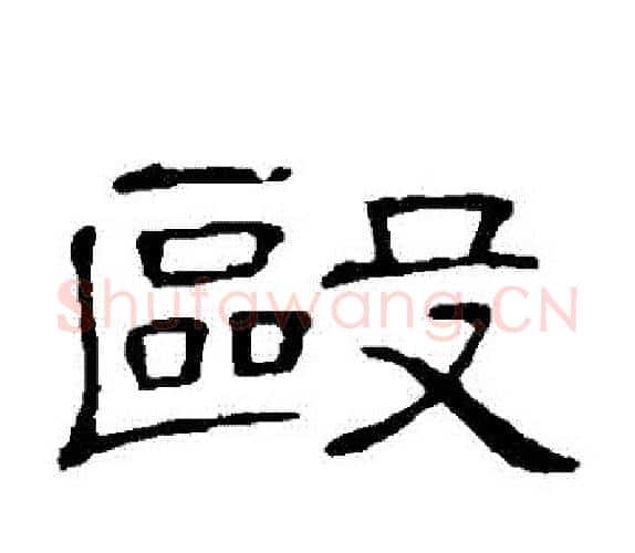毆字顾蔼吉毛笔隶书书法写法,摘自隶辨