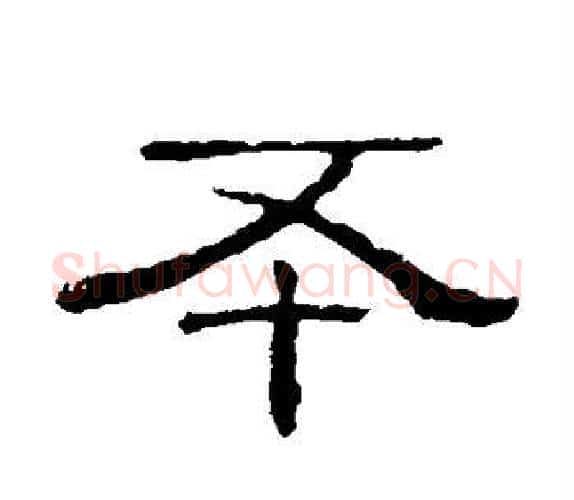 丕字顾蔼吉毛笔隶书书法写法,摘自隶辨