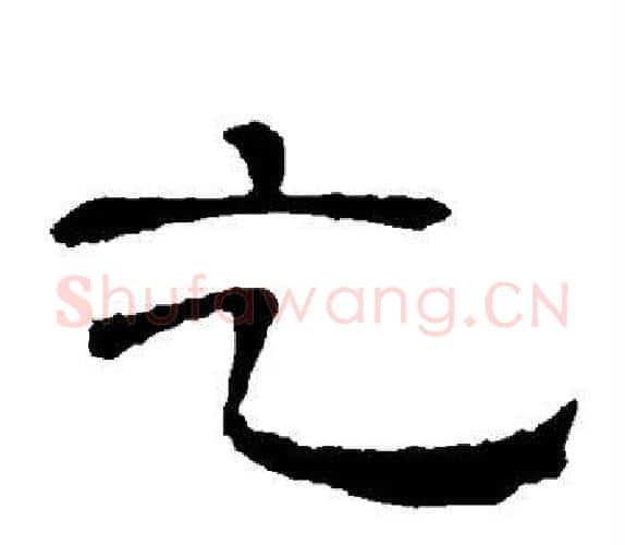乞字顾蔼吉毛笔隶书书法写法,摘自隶辨