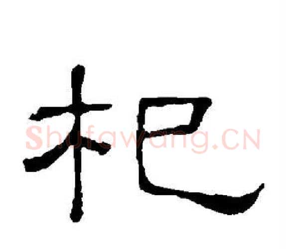 杞字顾蔼吉毛笔隶书书法写法,摘自隶辨