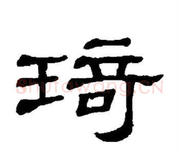 琦字顾蔼吉毛笔隶书书法写法,摘自隶辨