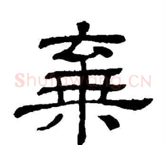 弃字顾蔼吉毛笔隶书书法写法,摘自隶辨