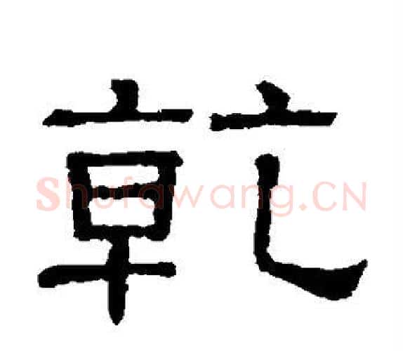 乾字顾蔼吉毛笔隶书书法写法,摘自隶辨