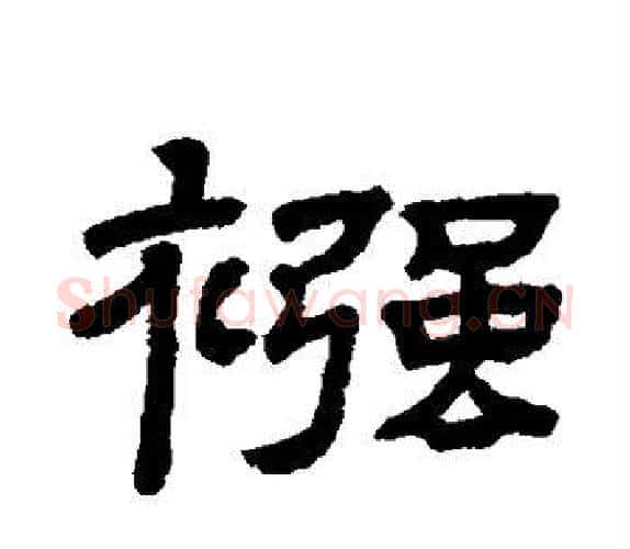 襁字顾蔼吉毛笔隶书书法写法,摘自隶辨