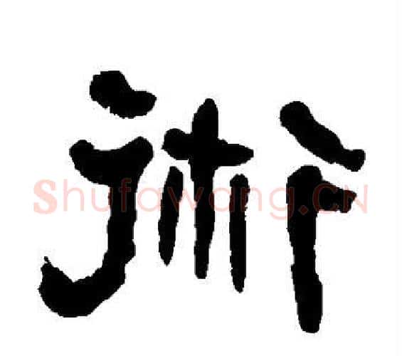 术字何绍基毛笔隶书书法写法,摘自何绍基毛笔隶书书法作品