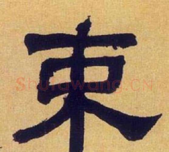 束字何绍基毛笔隶书书法写法,摘自临汉碑