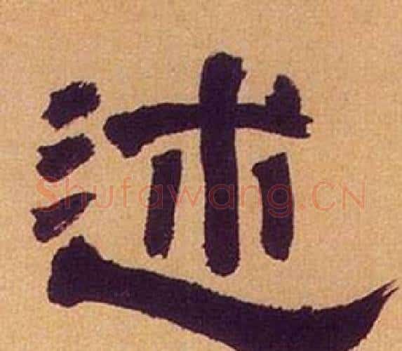 述字何绍基毛笔隶书书法写法,摘自临汉碑