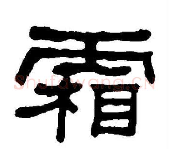 霜字何绍基毛笔隶书书法写法,摘自何绍基毛笔隶书书法作品