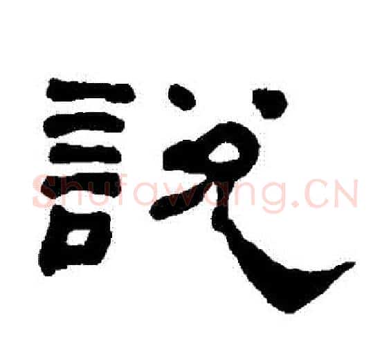 説字何绍基毛笔隶书书法写法,摘自何绍基毛笔隶书书法作品