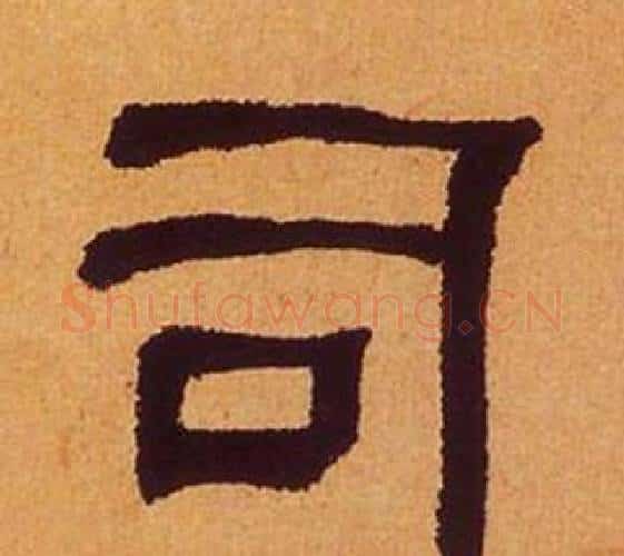 司字何绍基毛笔隶书书法写法,摘自临汉碑