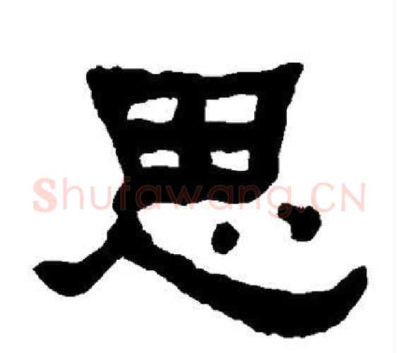 思字何绍基毛笔隶书书法写法,摘自何绍基毛笔隶书书法作品