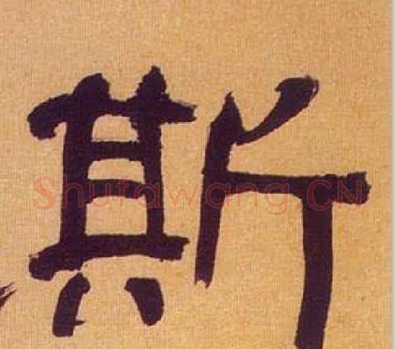 斯字何绍基毛笔隶书书法写法,摘自临汉碑