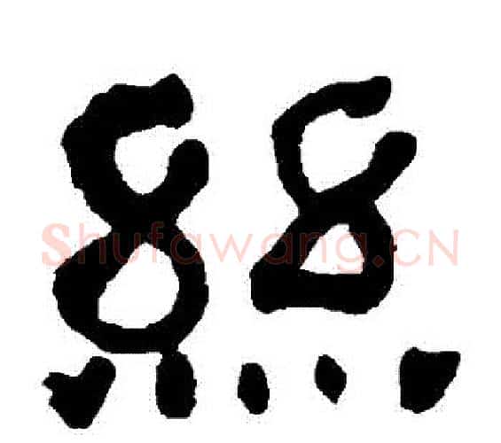 絲字何绍基毛笔隶书书法写法,摘自何绍基毛笔隶书书法作品
