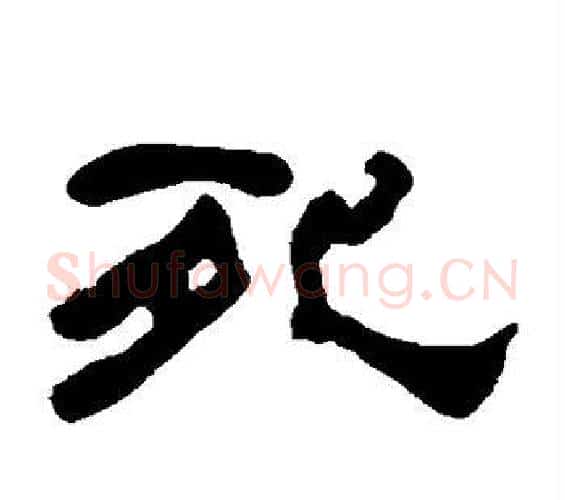 死字何绍基毛笔隶书书法写法,摘自何绍基毛笔隶书书法作品