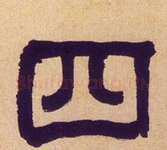 四字何绍基毛笔隶书书法写法,摘自临汉碑