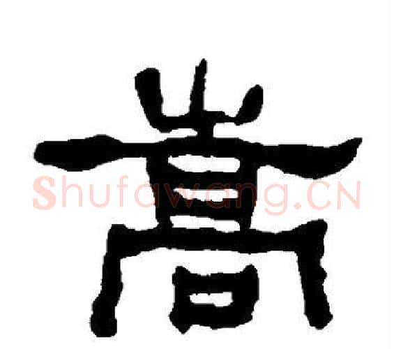 嵩字何绍基毛笔隶书书法写法,摘自何绍基毛笔隶书书法作品