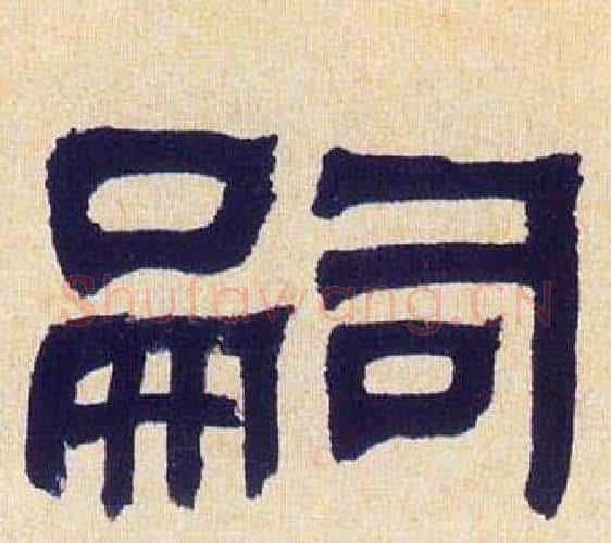 嗣字何绍基毛笔隶书书法写法,摘自临汉碑