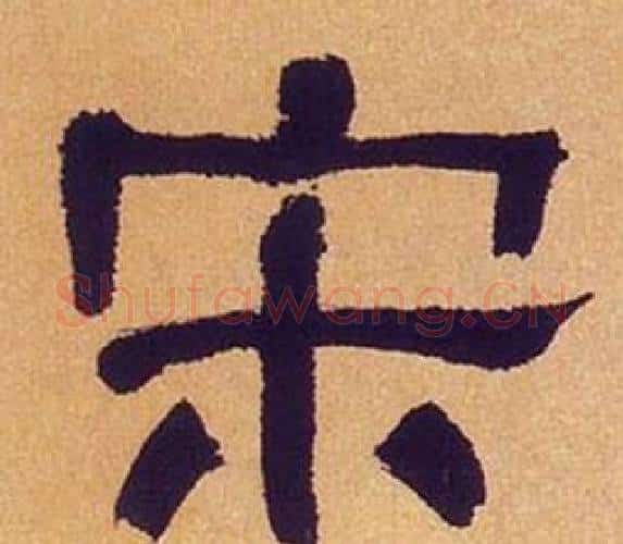 宋字何绍基毛笔隶书书法写法,摘自临汉碑