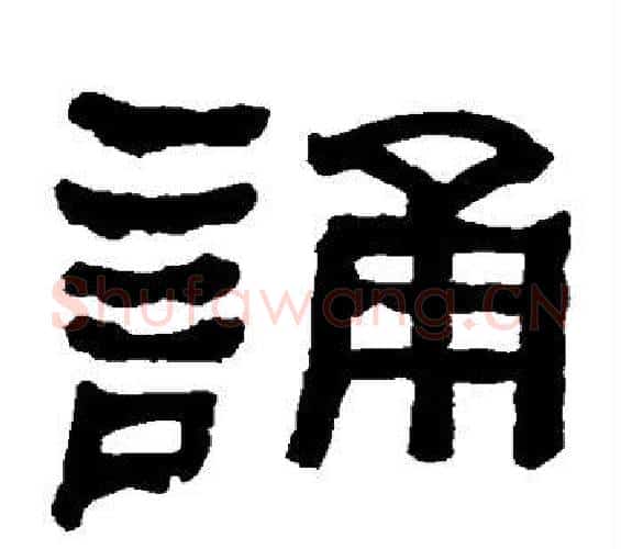 诵字何绍基毛笔隶书书法写法,摘自何绍基毛笔隶书书法作品