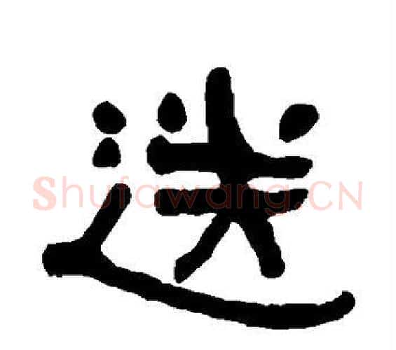 送字何绍基毛笔隶书书法写法,摘自何绍基毛笔隶书书法作品