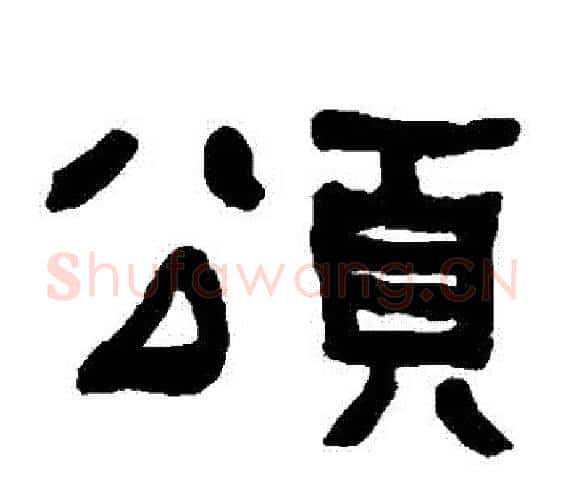 頌字何绍基毛笔隶书书法写法,摘自何绍基毛笔隶书书法作品