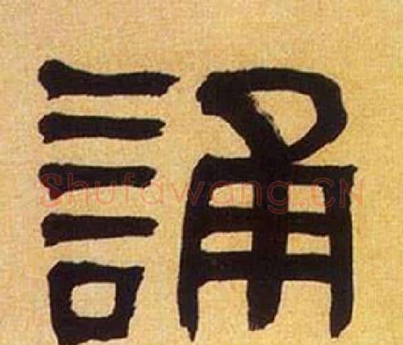誦字何绍基毛笔隶书书法写法,摘自临汉碑