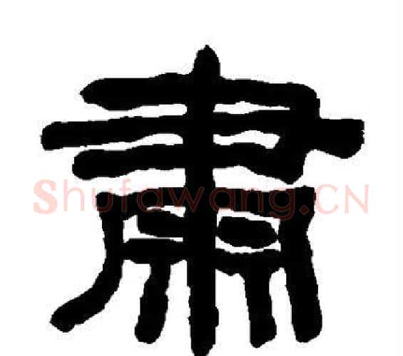 肃字何绍基毛笔隶书书法写法,摘自何绍基毛笔隶书书法作品