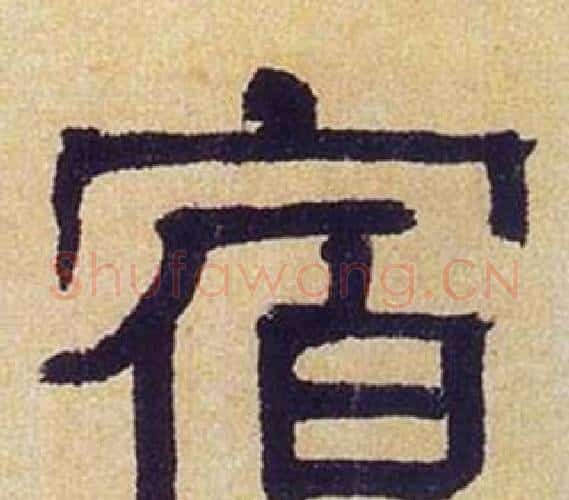宿字何绍基毛笔隶书书法写法,摘自临汉碑