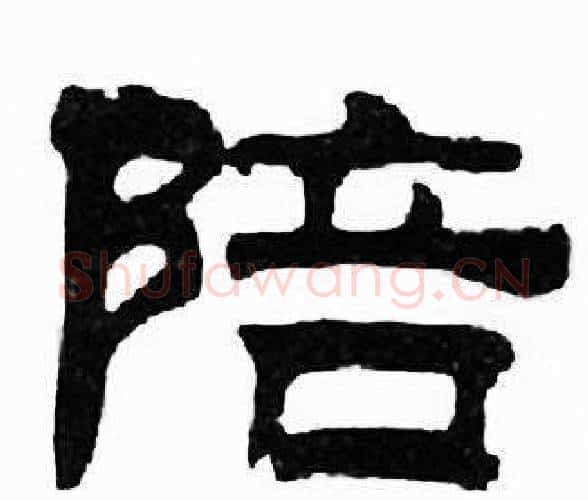 陪字刘炳森毛笔隶书书法写法,摘自千字文