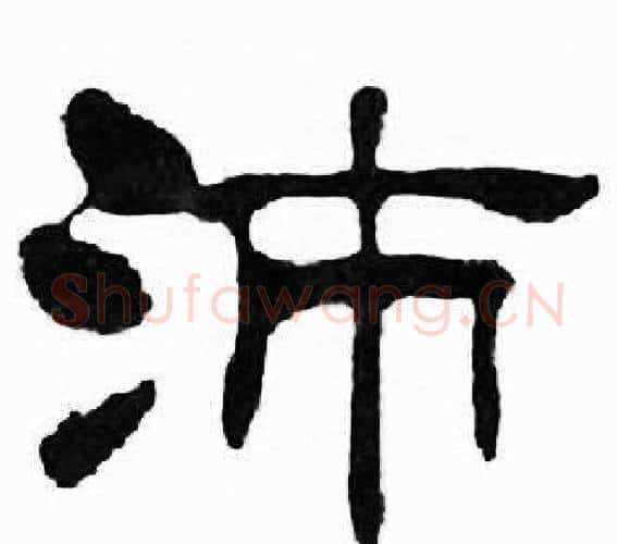 沛字刘炳森毛笔隶书书法写法,摘自千字文