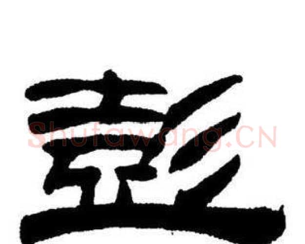 彭字刘炳森毛笔隶书书法写法,摘自刘炳森毛笔隶书书法作品