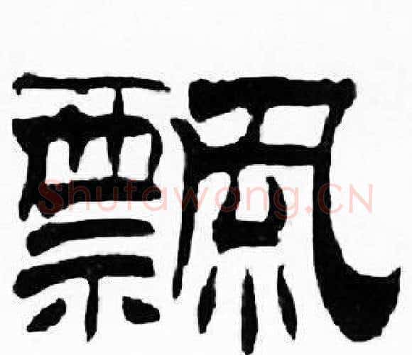 飄字刘炳森毛笔隶书书法写法,摘自千字文