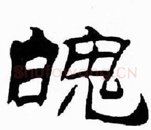 魄字刘炳森毛笔隶书书法写法,摘自千字文