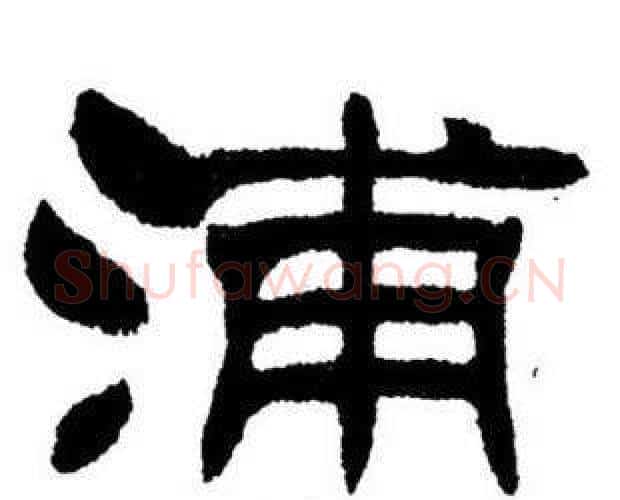 浦字刘炳森毛笔隶书书法写法,摘自刘炳森毛笔隶书书法作品